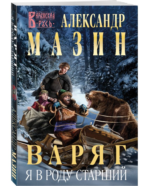 Варяг. Я в роду старший