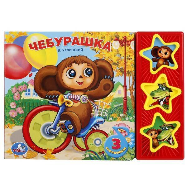 Чебурашка (3 музыкальные кнопки).формат: 206х150мм. объем: 6 карт. стр. в кор.40шт