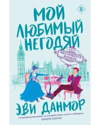 Мой любимый негодяй