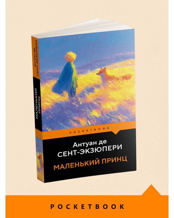 Маленький принц