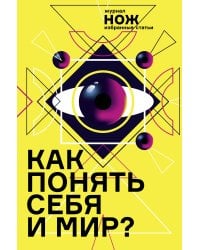 Как понять себя и мир? Журнал «Нож»: избранные статьи