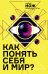 Как понять себя и мир? Журнал «Нож»: избранные статьи