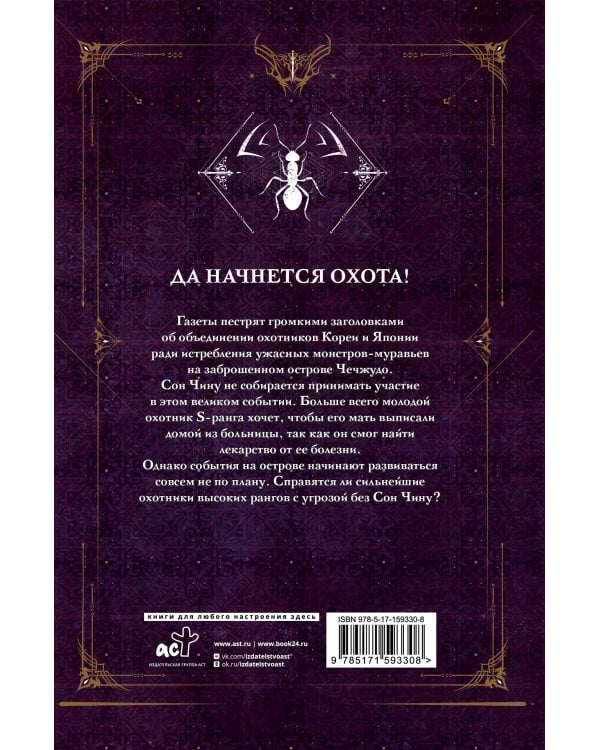 Поднятие уровня в одиночку. Solo Leveling. Книга 4