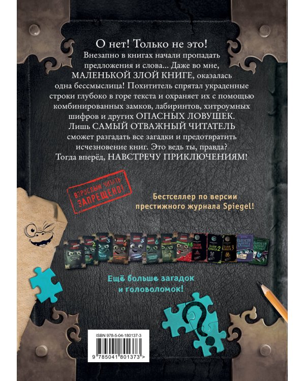 Маленькая злая книга. Головоломки