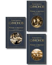 Живые и мертвые. Вся трилогия (комплект из 3 книг: "Живые и мертвые", "Солдатами не рождаются", "Последнее лето")
