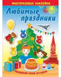 Любимые праздники