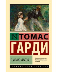 В краю лесов