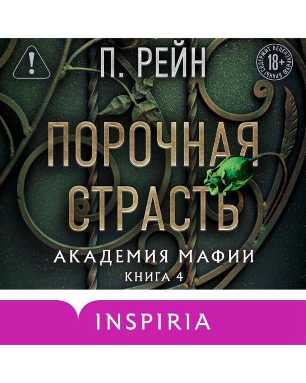 Порочная страсть