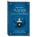 Краткий курс тайных искусств Магия на все случаи жизни. Разумный подход для начинающих ведьм