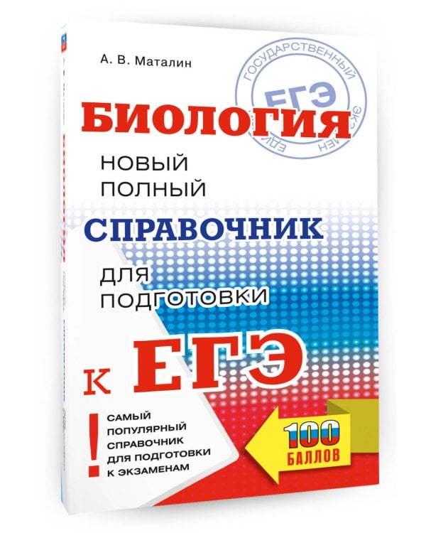 ЕГЭ. Биология. Новый полный справочник для подготовки к ЕГЭ