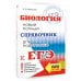 ЕГЭ. Биология. Новый полный справочник для подготовки к ЕГЭ