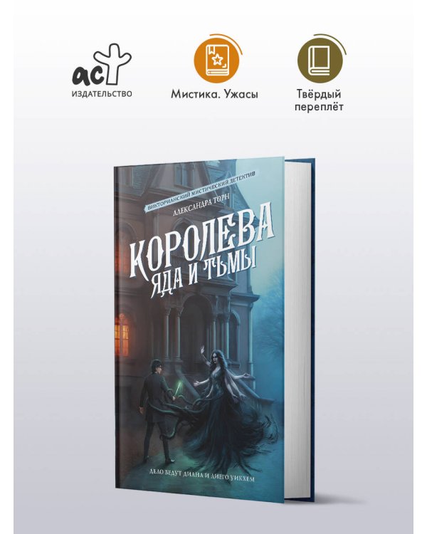 Королева яда и тьмы