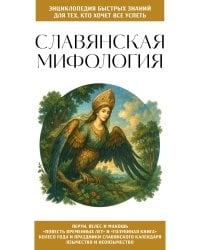 Славянская мифология. Для тех, кто хочет все успеть