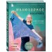 Звезды рукоделия. Анна Котова Иллюзорное вязание. Практическая магия на вязаном полотне. Техника, схемы, проекты
