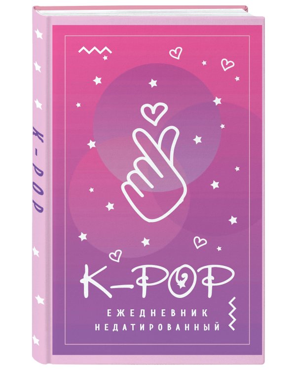 K-POP. Ежедневник недатированный (А5, 80 л.)