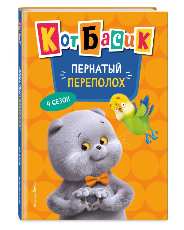 Кот Басик. Пернатый переполох. 4 сезон