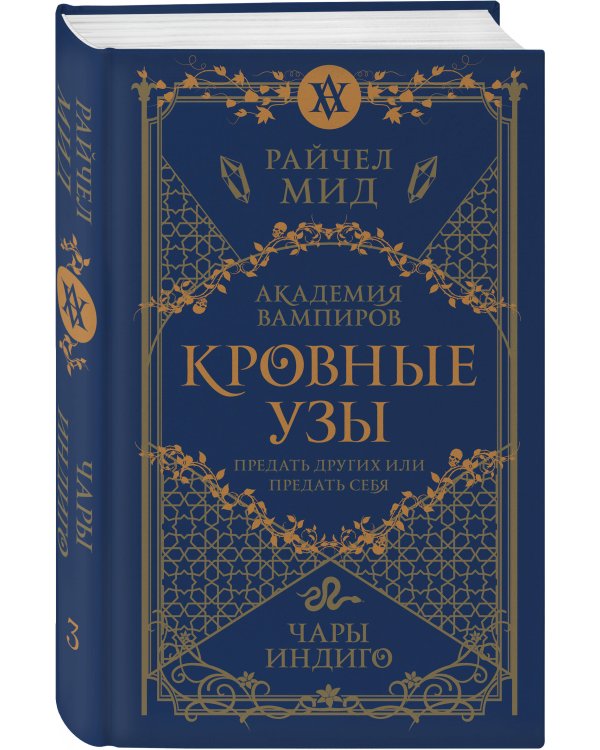 Дополнительное изображение книги «Комплект "Академия вампиров. Кровные узы 1-4"»