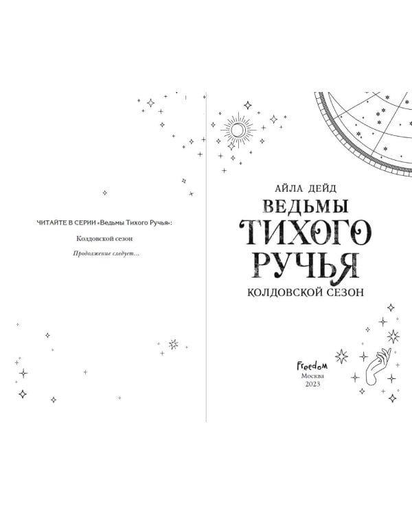 Ведьмы Тихого Ручья. Колдовской сезон (#1)