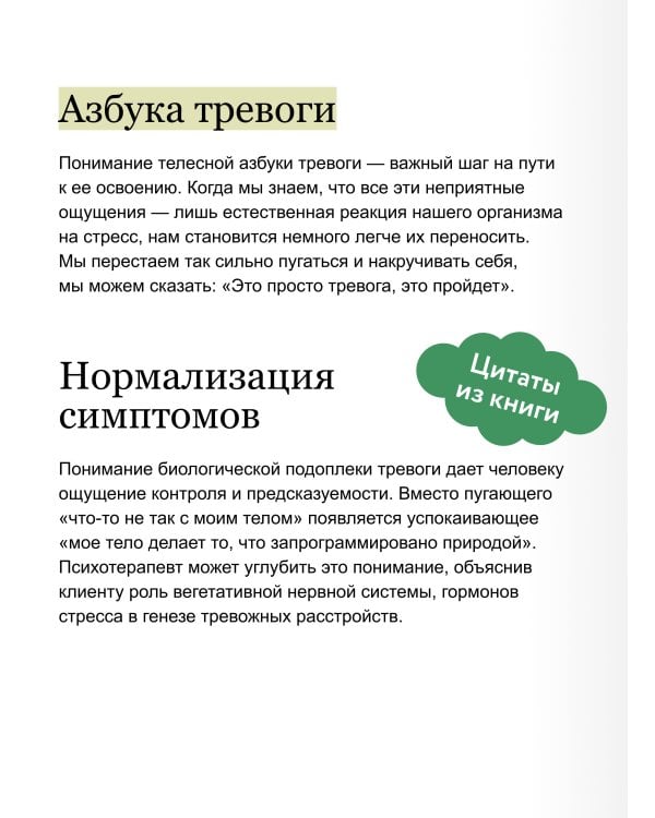 Дополнительное изображение книги «Отцепитесь от симптомов! Психофизиология хронической тревоги и КПТ-инструменты самопомощи»