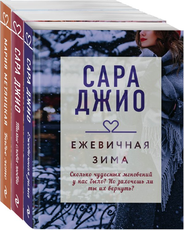 Драгоценная коллекция историй. Коллекция №1. Комплект из 3-х книг (Тихие слова любви + Бабье лето + Ежевичная зима)