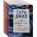 Драгоценная коллекция историй. Коллекция №1. Комплект из 3-х книг (Тихие слова любви + Бабье лето + Ежевичная зима)
