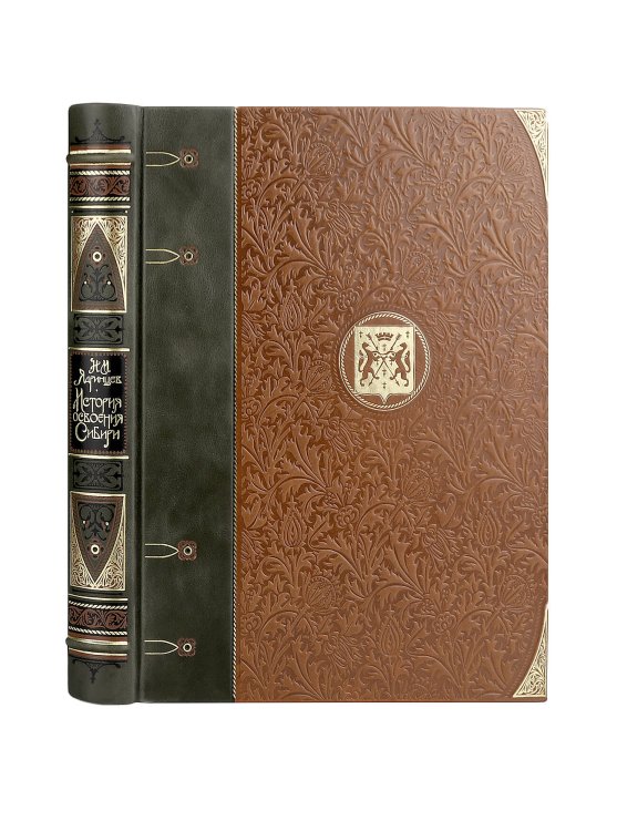 Дорогие книги. Коллекция "РИБ" История освоения Сибири. Иллюстрированное издание в коллекционном инкрустированном переплете ручной работы с четырьмя видами тиснения и украшенным обрезом