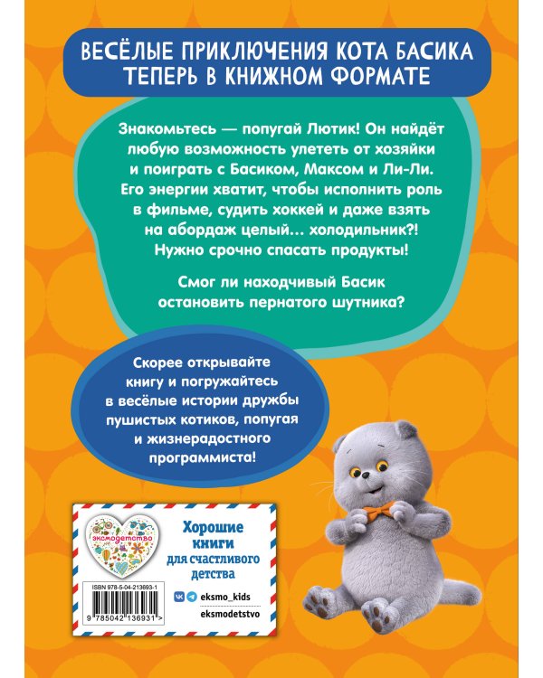 Кот Басик. Пернатый переполох. 4 сезон