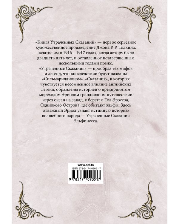 Книга утраченных сказаний. Часть 2