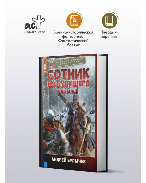 Сотник из будущего. На Запад!