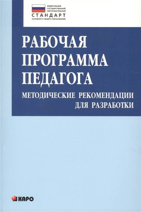 Рабочая программа педагога. Методические рекомендации для разработки (ФГОС)