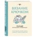 Полный гайд по ручному творчеству. Настольная книга Вязание крючком. Полный японский справочник. Как исправлять ошибки, решать проблемы и избегать трудностей