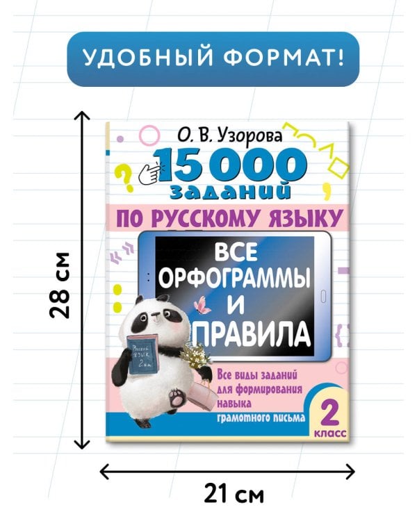 15 000 заданий по русскому языку. Все орфограммы и правила. 2 класс
