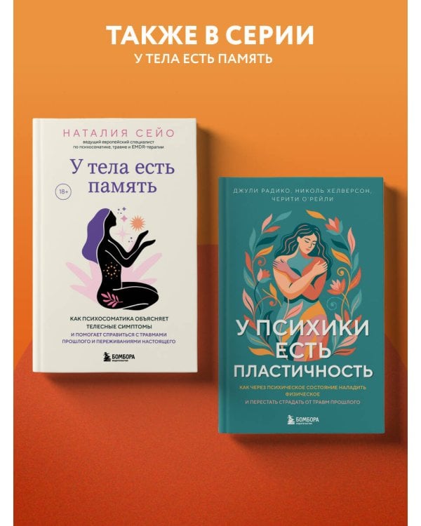Дополнительное изображение книги «У психики есть пластичность. Как через психическое состояние наладить физическое и перестать страдать от травм прошлого»
