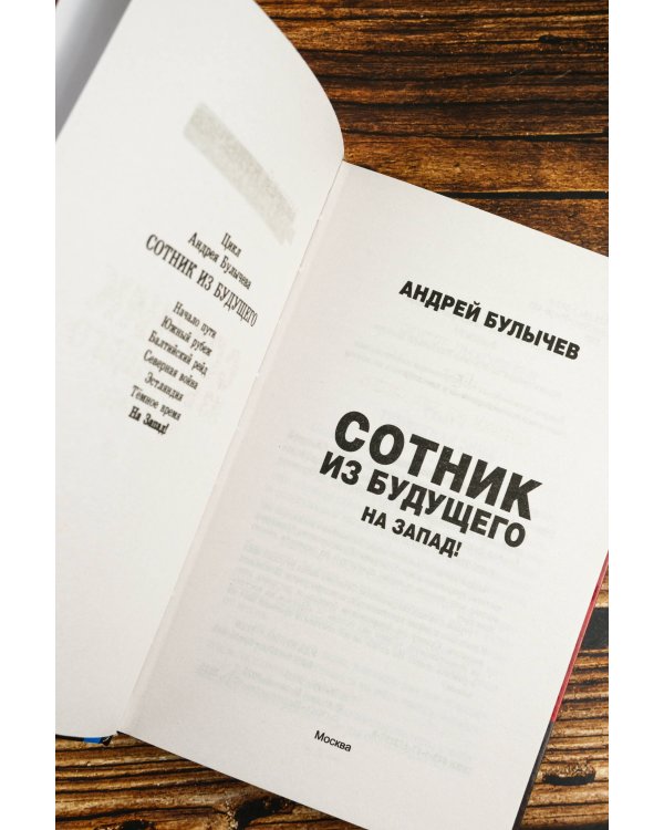 Сотник из будущего. На Запад!