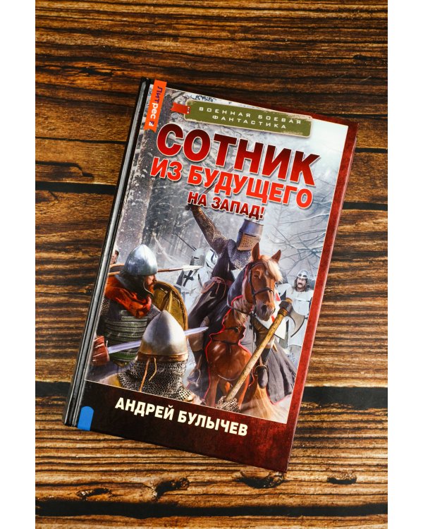 Сотник из будущего. На Запад!