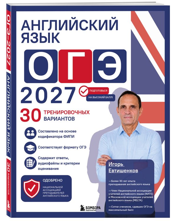 Дополнительное изображение книги «Английский язык. ОГЭ 2027. 30 тренировочных вариантов»