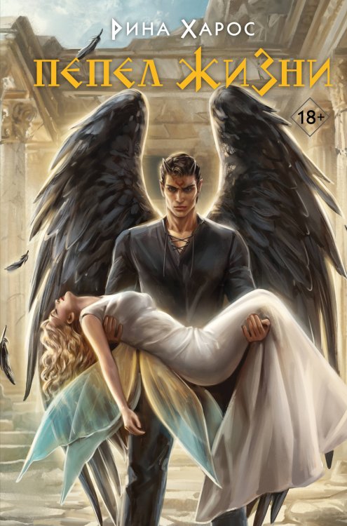 Young Adult. Хиты молодежного фэнтези Пепел жизни