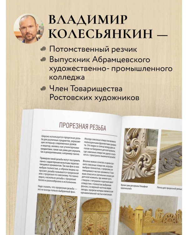 Дополнительное изображение книги «Резьба по дереву от А до Я»