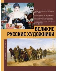 Великие русские художники