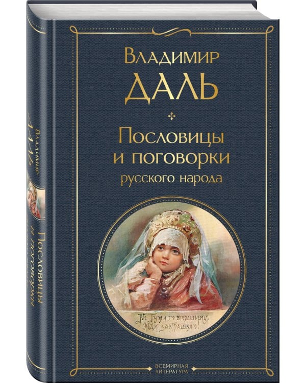 Пословицы и поговорки русского народа