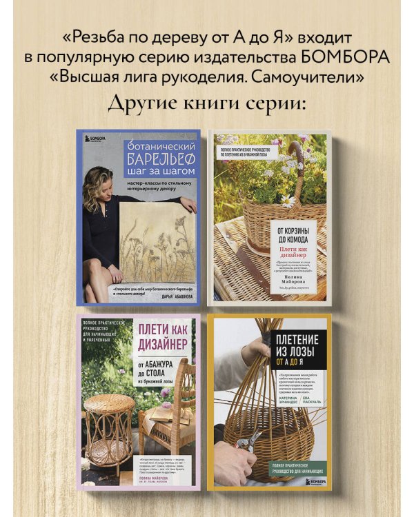 Дополнительное изображение книги «Резьба по дереву от А до Я»