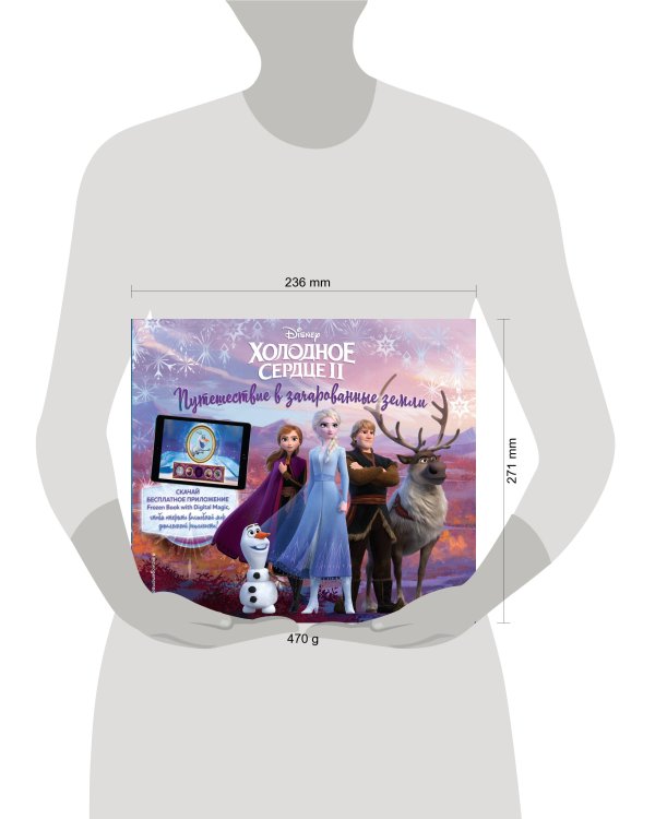 Холодное сердце II. Путешествие в зачарованные земли (с дополненной реальностью)