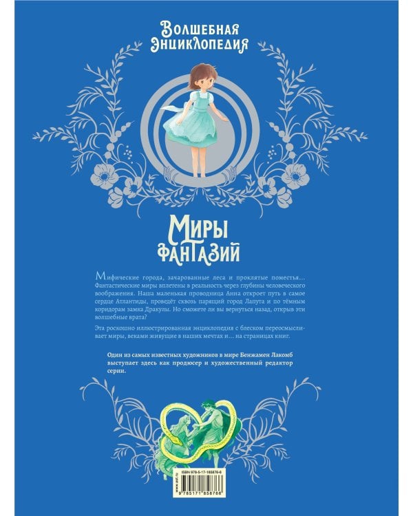 Волшебная энциклопедия. Миры фантазий