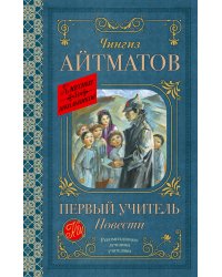 Первый учитель. Повести
