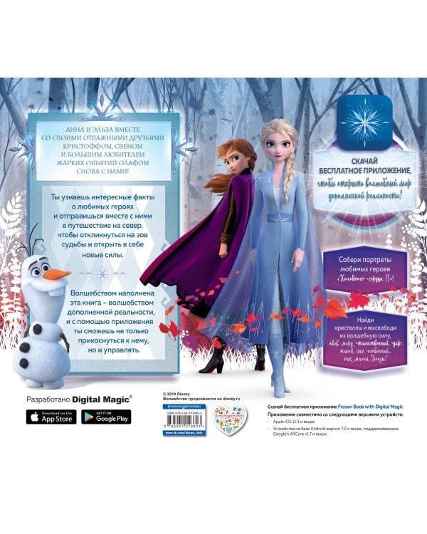 Холодное сердце II. Путешествие в зачарованные земли (с дополненной реальностью)