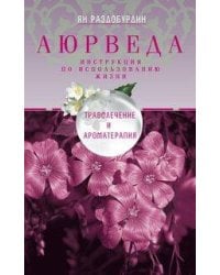 Аюрведа. Траволечение и ароматерапия