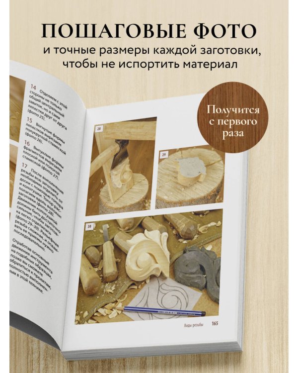 Дополнительное изображение книги «Резьба по дереву от А до Я»