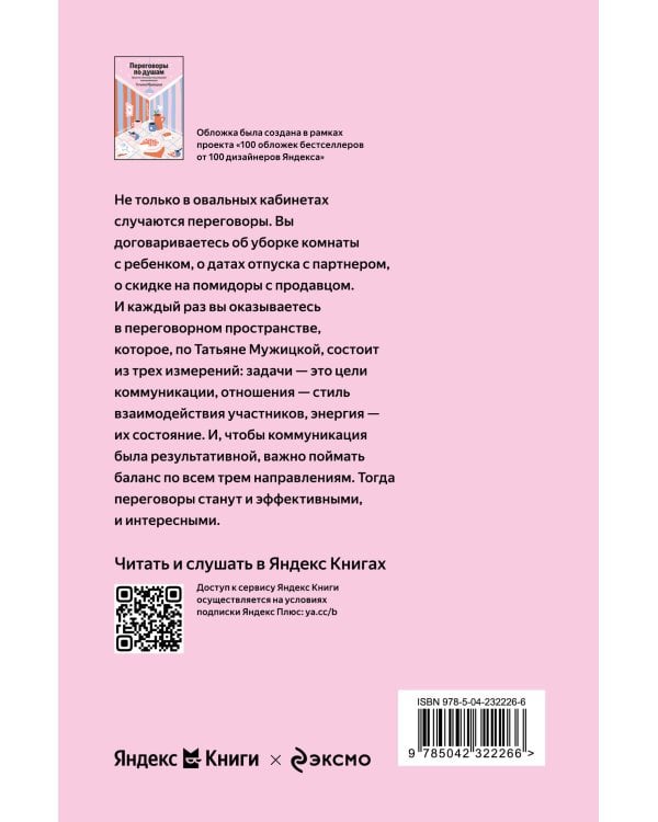 Дополнительное изображение книги «Переговоры по душам. Простая технология успешной коммуникации»
