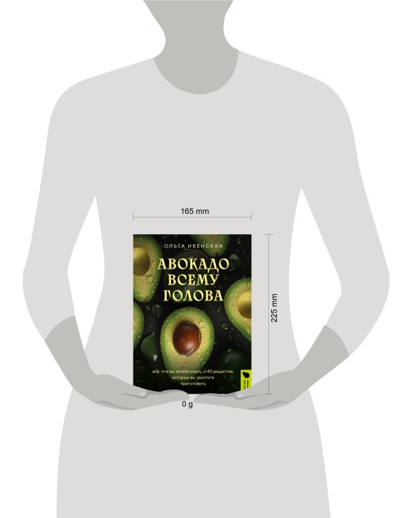 Авокадо всему голова. Все, что вы хотели знать, и 40 рецептов, которые вы захотите приготовить