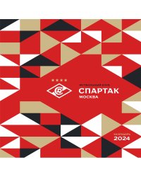 Спартак. 100 лет побед. Календарь настенный на 2024 год (300х300 мм)